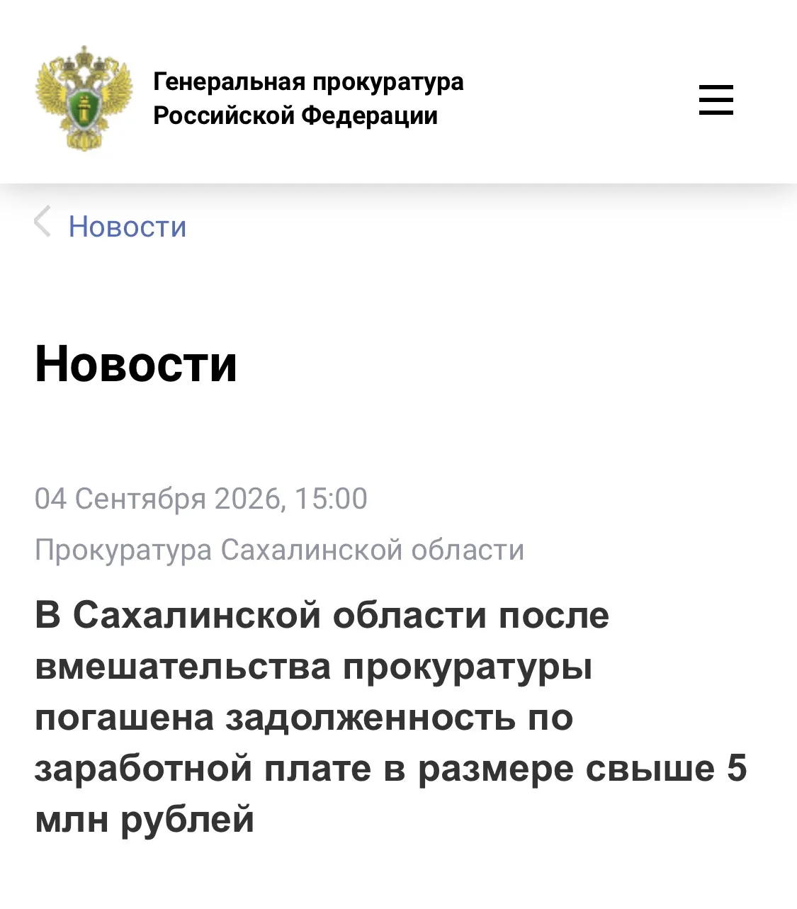 После вмешательства прокуратуры погашена задолженность по заработной плате в размере св...