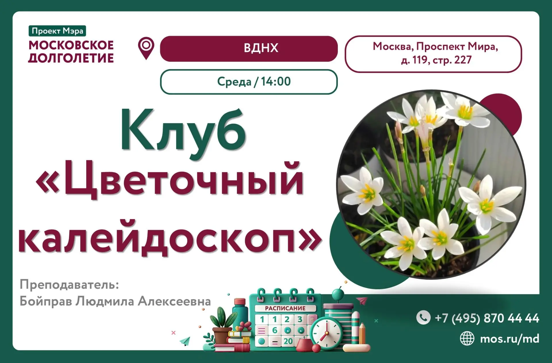Уважаемые участники Московского долголетия! Приглашаем вас в клуб "цветочный калейдоскоп".