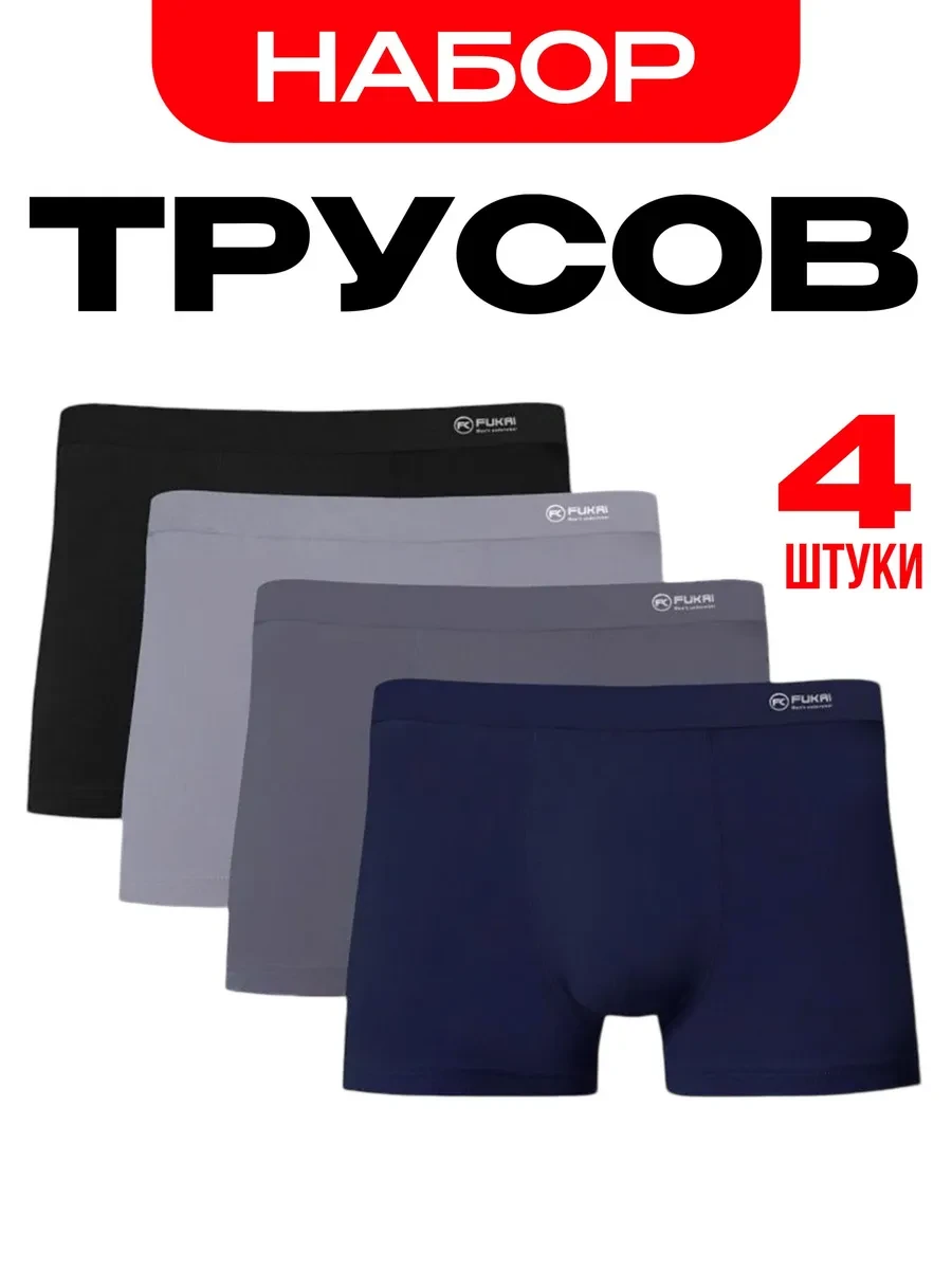⚡️ Трусы боксеры набор 4 шт, Fukai