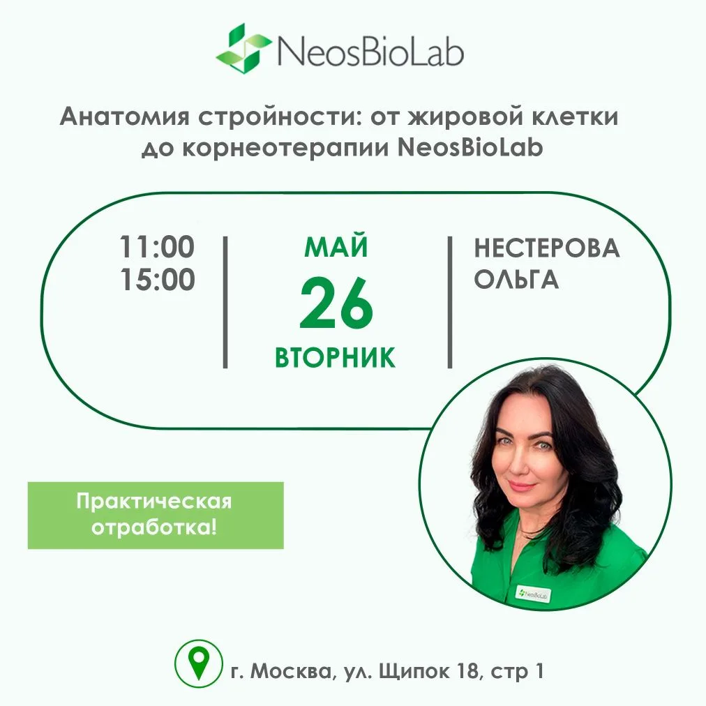 🔖Приглашаем на обзорный семинар по уходу за телом и методам корректировки фигуры с пра...