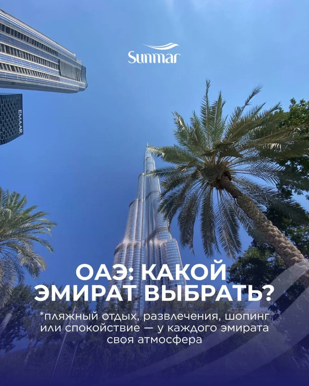 🇦🇪 ОАЭ: какой эмират выбрать для отдыха?