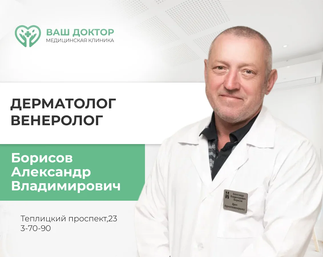 📍6 июня ведет прием врач дерматолог, венеролог Борисов Александр Владимирович г. Влади...