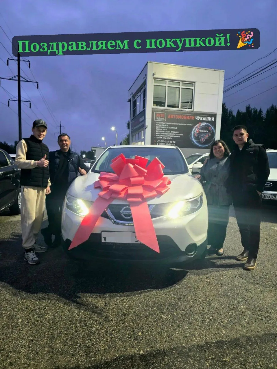 🥳 Поздравляем семью Васильевых с приобретением отличного Nissan Qashqai!