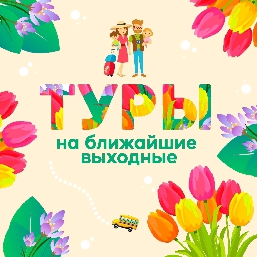 🤗УСПЕВАЙ ЗАБРОНИРОВАТЬ ТУРЫ НА ЭТИ ВЫХОДНЫЕ🏃‍♀🚌☀