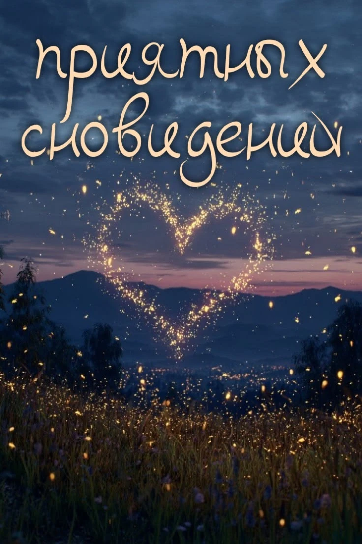 Твои открытки - Отправь открытку другу ❤️