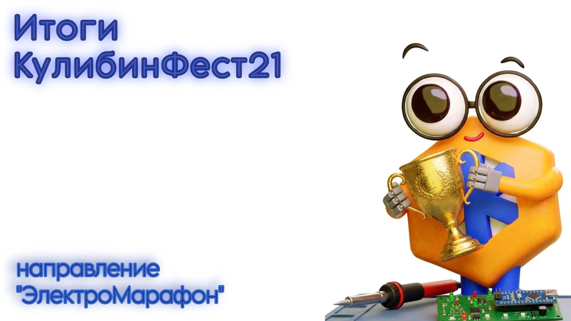 КулибинФест21 по направлению «ЭлектроМарафон» успешно завершен. Пришло время подвести д...