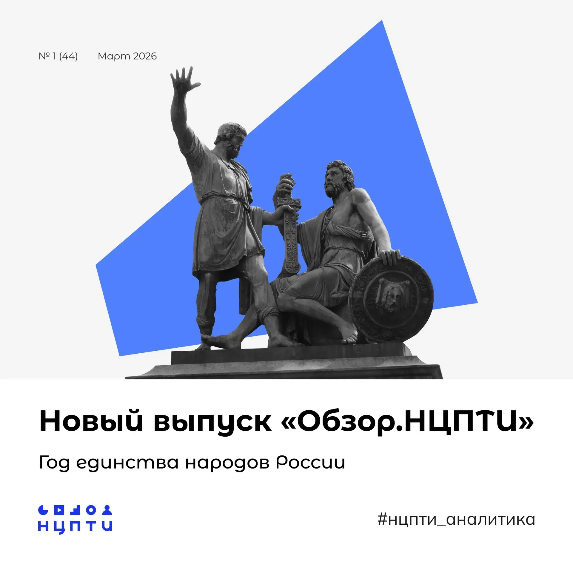 🗞  Вышел новый выпуск «Обзор.НЦПТИ»  Тема: Год единства народов России  В новом выпуске:  🔹 информац