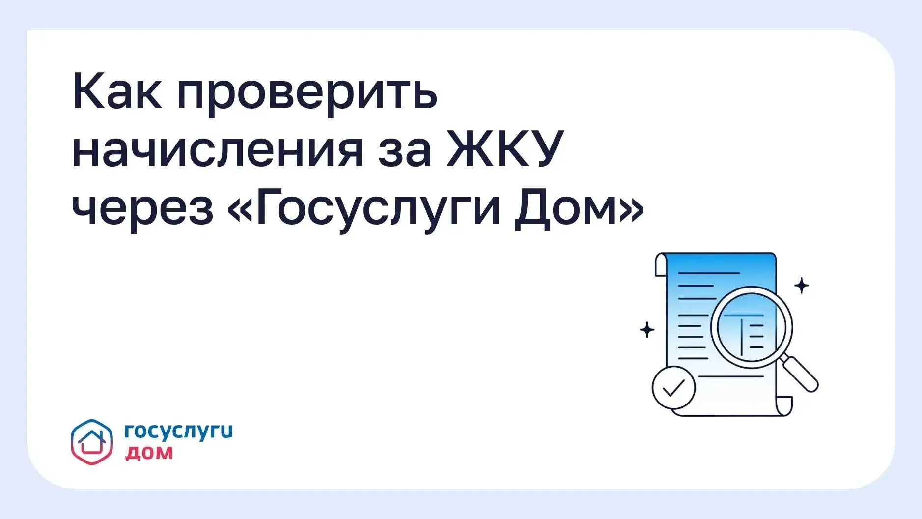 Как проверить начисления за ЖКУ через «Госуслуги Дом»