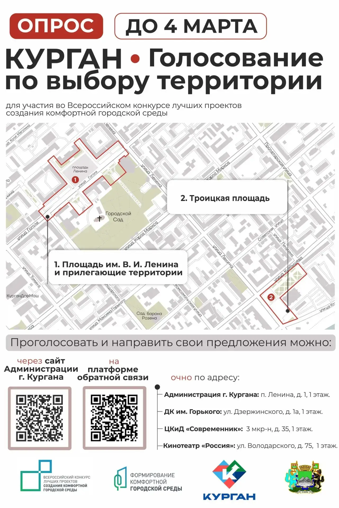 Город Курган примет участие во Всероссийском конкурсе лучших проектов создания комфортной городской 