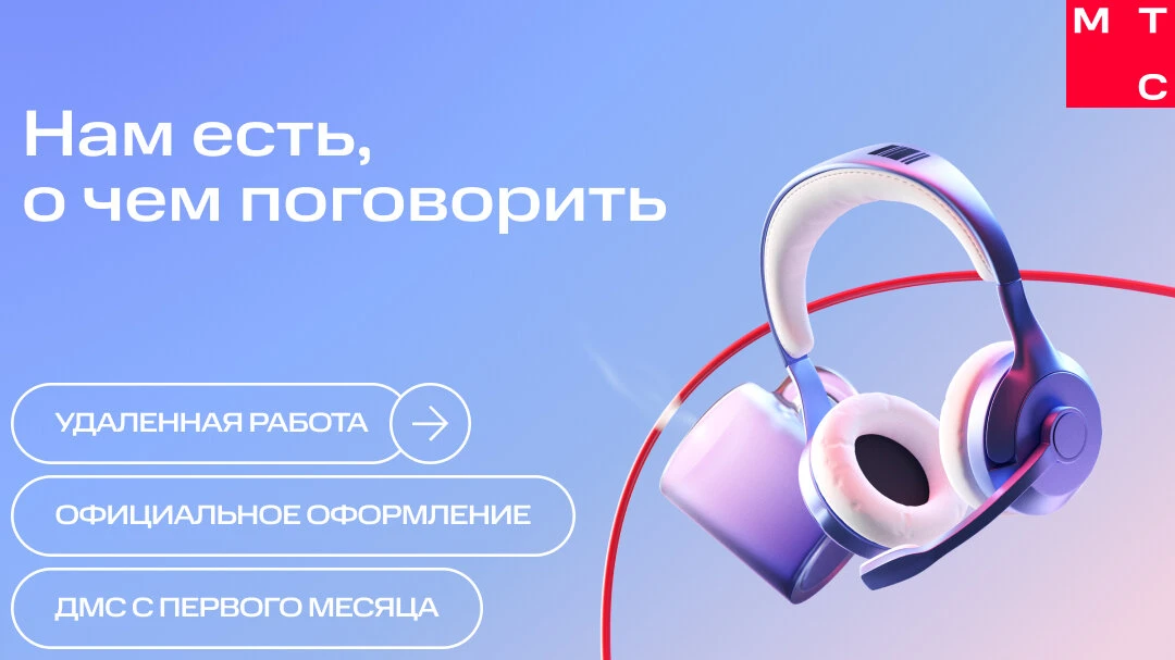 МТС — это цифровые сервисы, которые делают жизнь проще и интереснее.