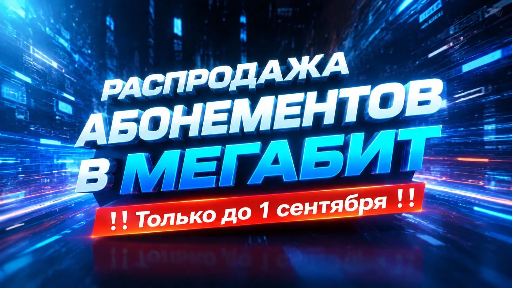 🔥 РАСПРОДАЖА АБОНЕМЕНТОВ В МЕГАБИТ! 🔥
