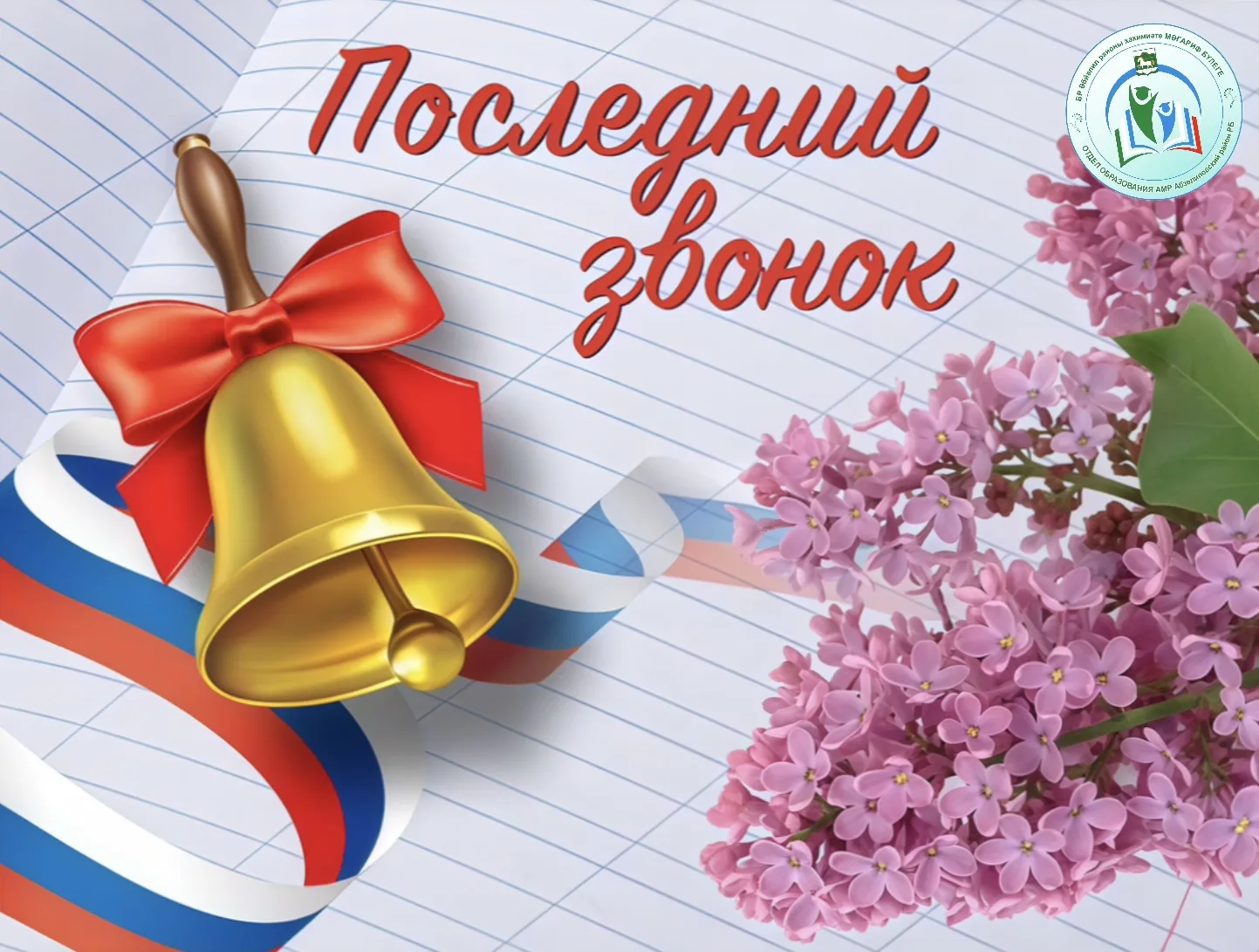 Сегодня во всех школах района прозвенели самые трогательные и волнительные звонки. Мы п...