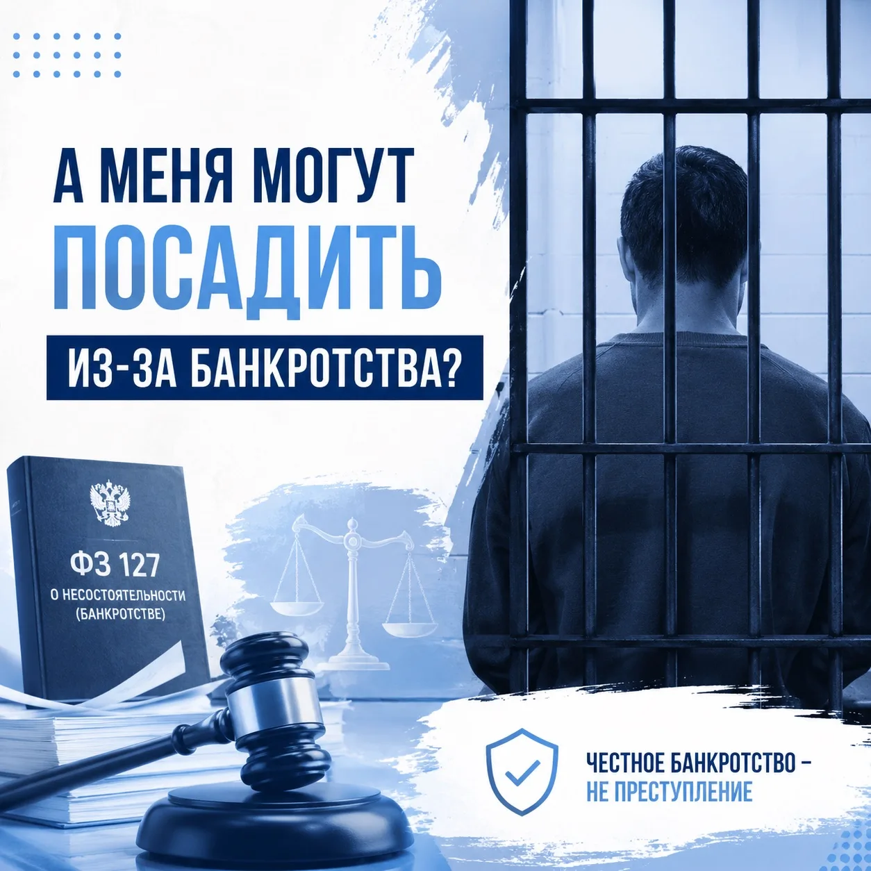 «А меня могут посадить из-за банкротства?»