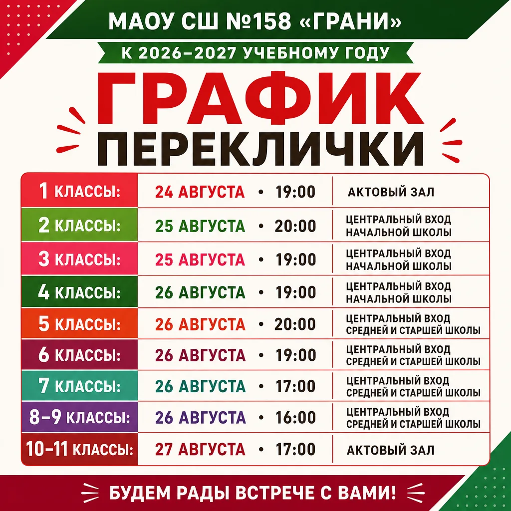 ГРАФИК ПЕРЕКЛИЧКИ К НОВОМУ УЧЕБНОМУ ГОДУ
