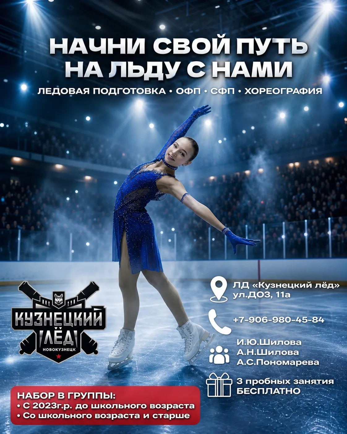 ✨ НАЧНИ СВОЙ ПУТЬ НА ЛЬДУ С НАМИ! Открой мир фигурного катания в Новокузнецке!