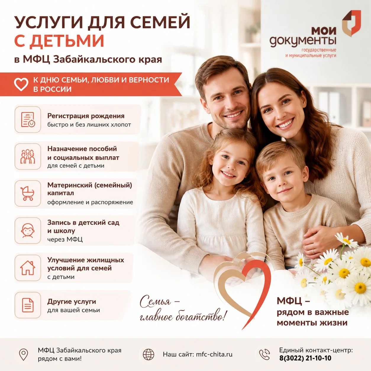 Уважаемые забайкальцы! 

МФЦ Забайкальского края поздравляет вас с Днем семьи, любви и верности! Жел