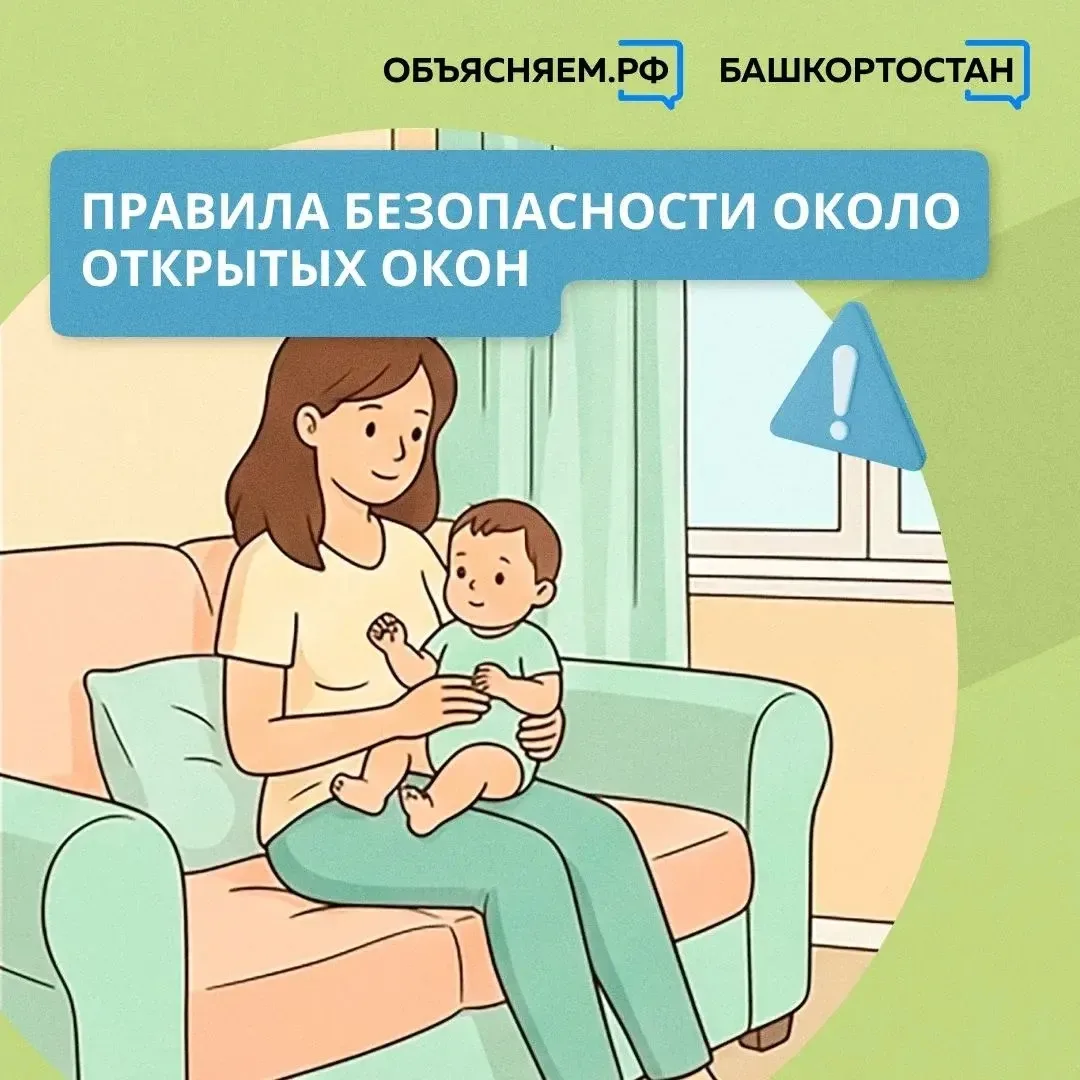 Никогда не оставляйте детей рядом с открытыми окнами без присмотра – это опасно для жизни и здоровья