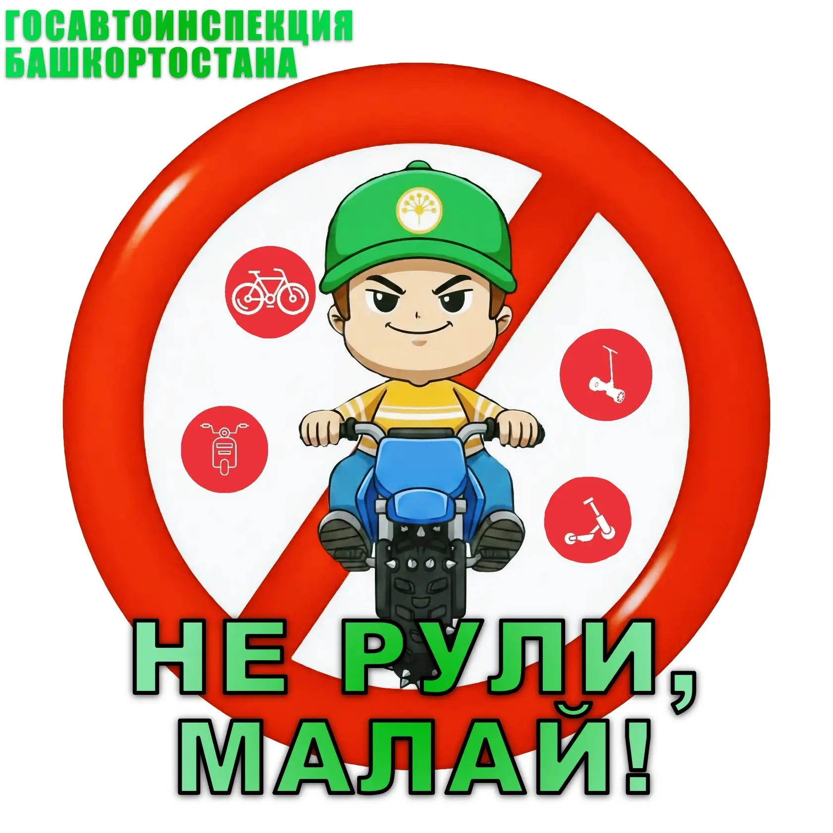 В Башкортостане стартовала новая социальная кампания "Не рули, малай!"