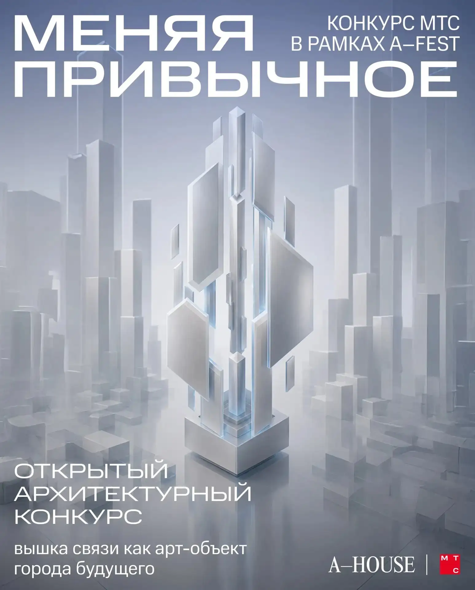 МТС приглашает тверских архитекторов принять участие в конкурсе дизайн-проектов новых вышек связи  П