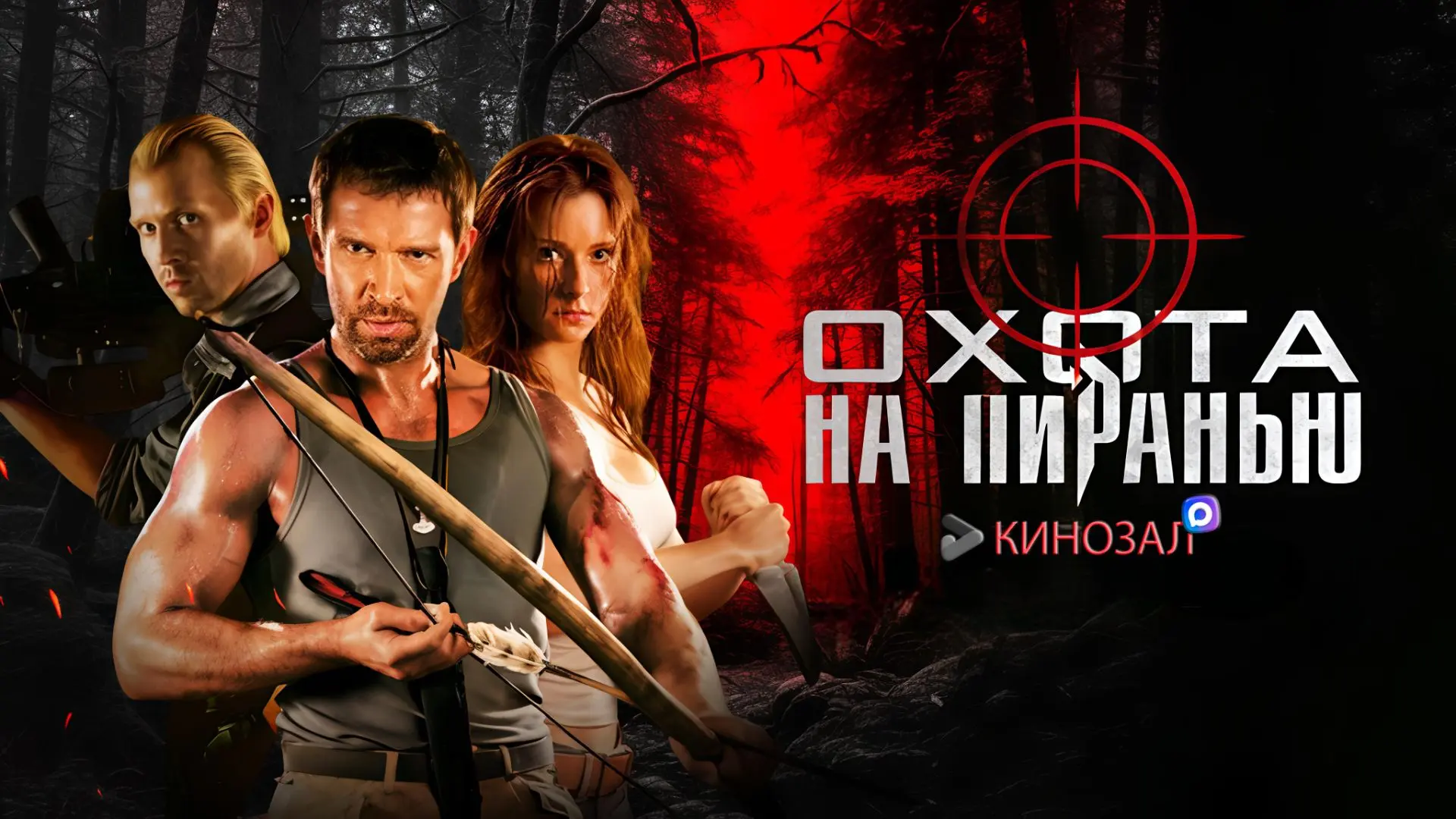 🎥 Охота на пиранью (2006) 🐟