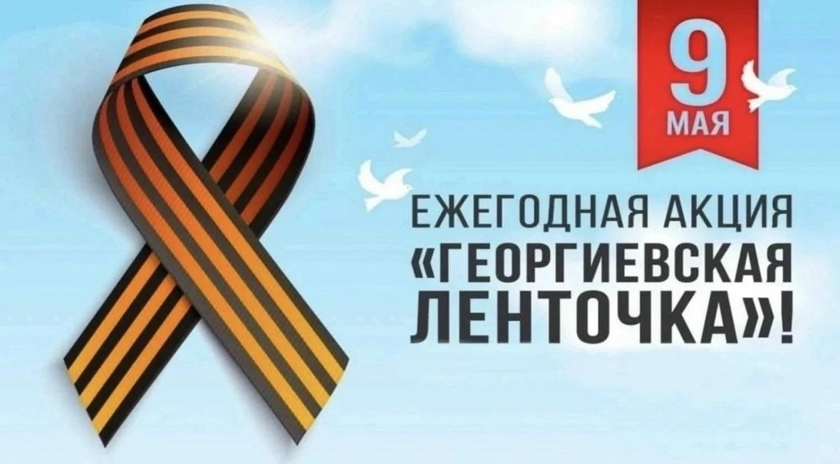 🎗ГЕОРГИЕВСКАЯ ЛЕНТОЧКА 🎗    20 апреля 2026 года в нашей школе стартует ежегодная Всероссийская акция