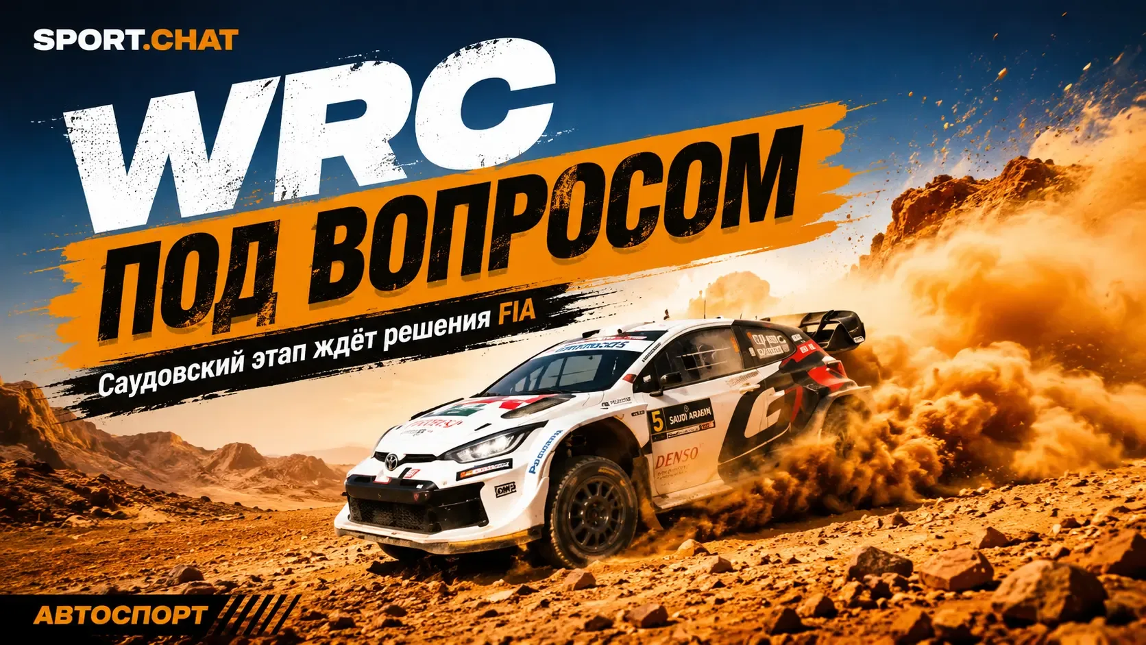 FIA назвала срок решения по проведению финала WRC в Саудовской Аравии