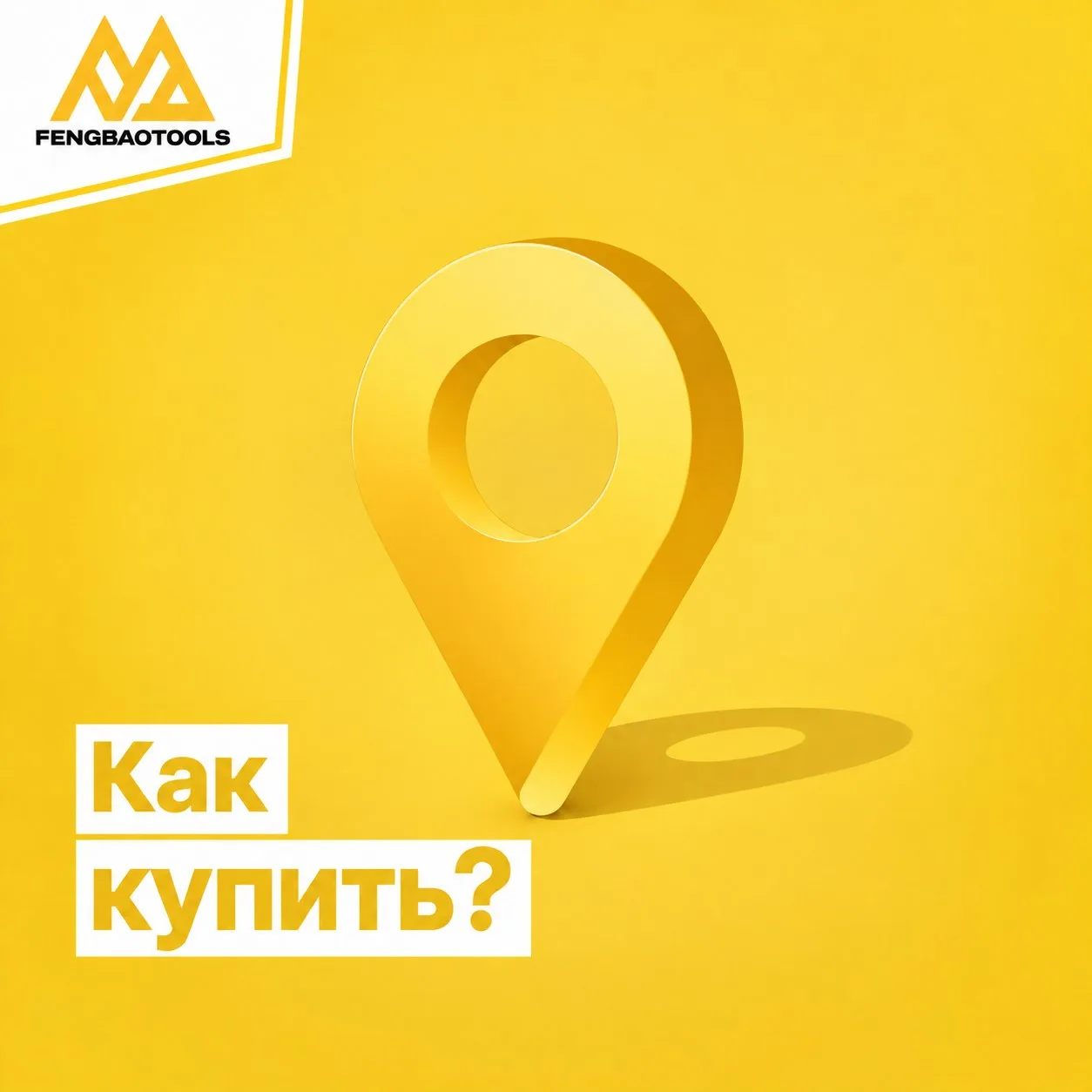 🛠️Инструменты Fengbao на Ozon🛠️