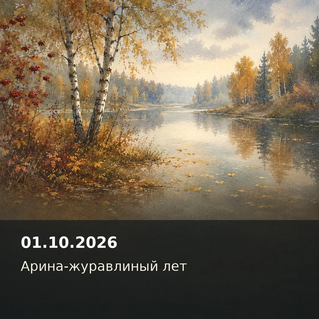 1 октября 2026, четверг