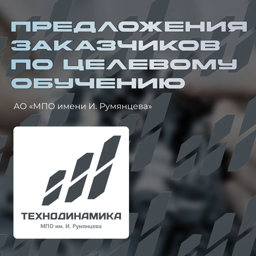 🎓Предложения предприятий-заказчиков по целевому обучению – Акционерное общество «Машиностроительное