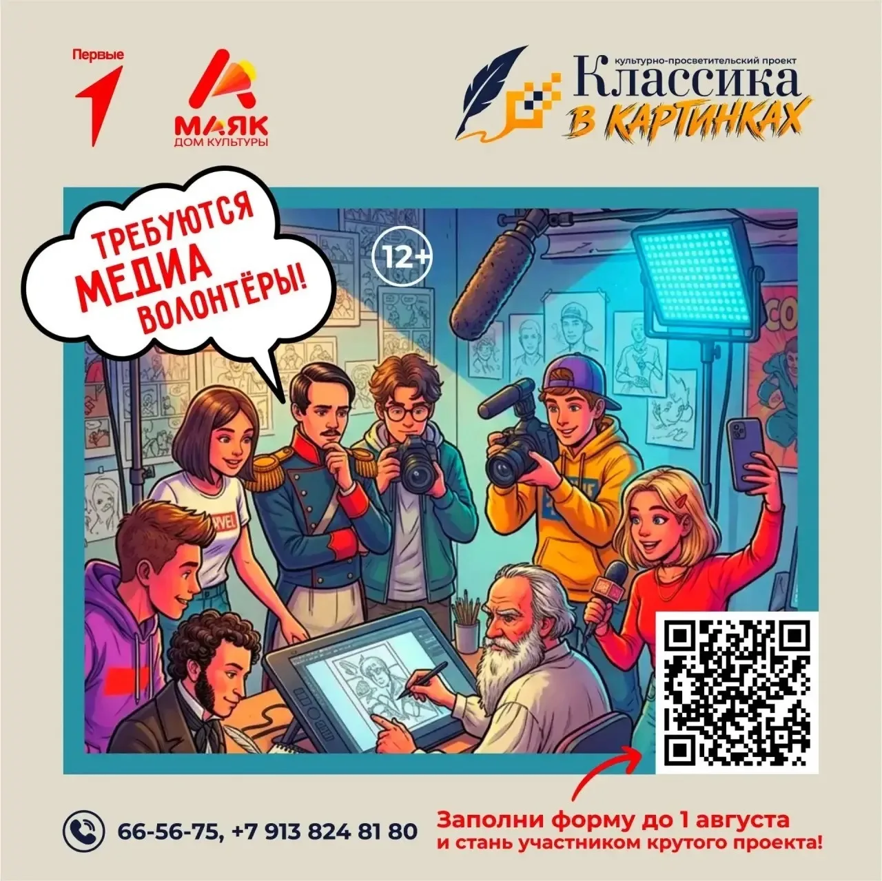 «Классика в картинках» ищет медиаволонтеров 📸

Тебе от 14 до 16 лет? Ты хочешь погрузиться в реальн