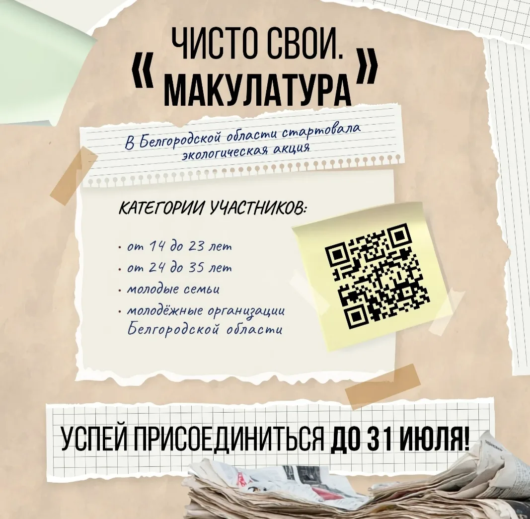 «Чисто свои. Макулатура» — грайворонцы могут присоединиться к региональной экологической акции 🌱

Е