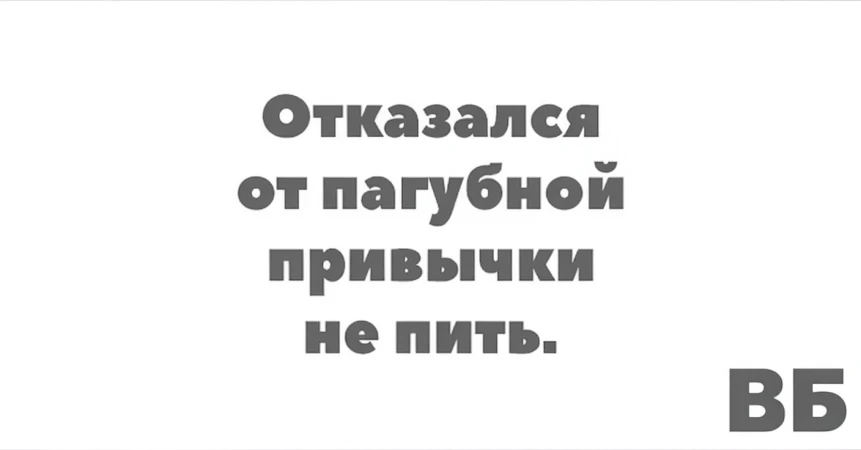 Отказался от пагубной привычки не пить.
Афоризм из книги «КГБ шутит…» – книга, которую стоит прочита