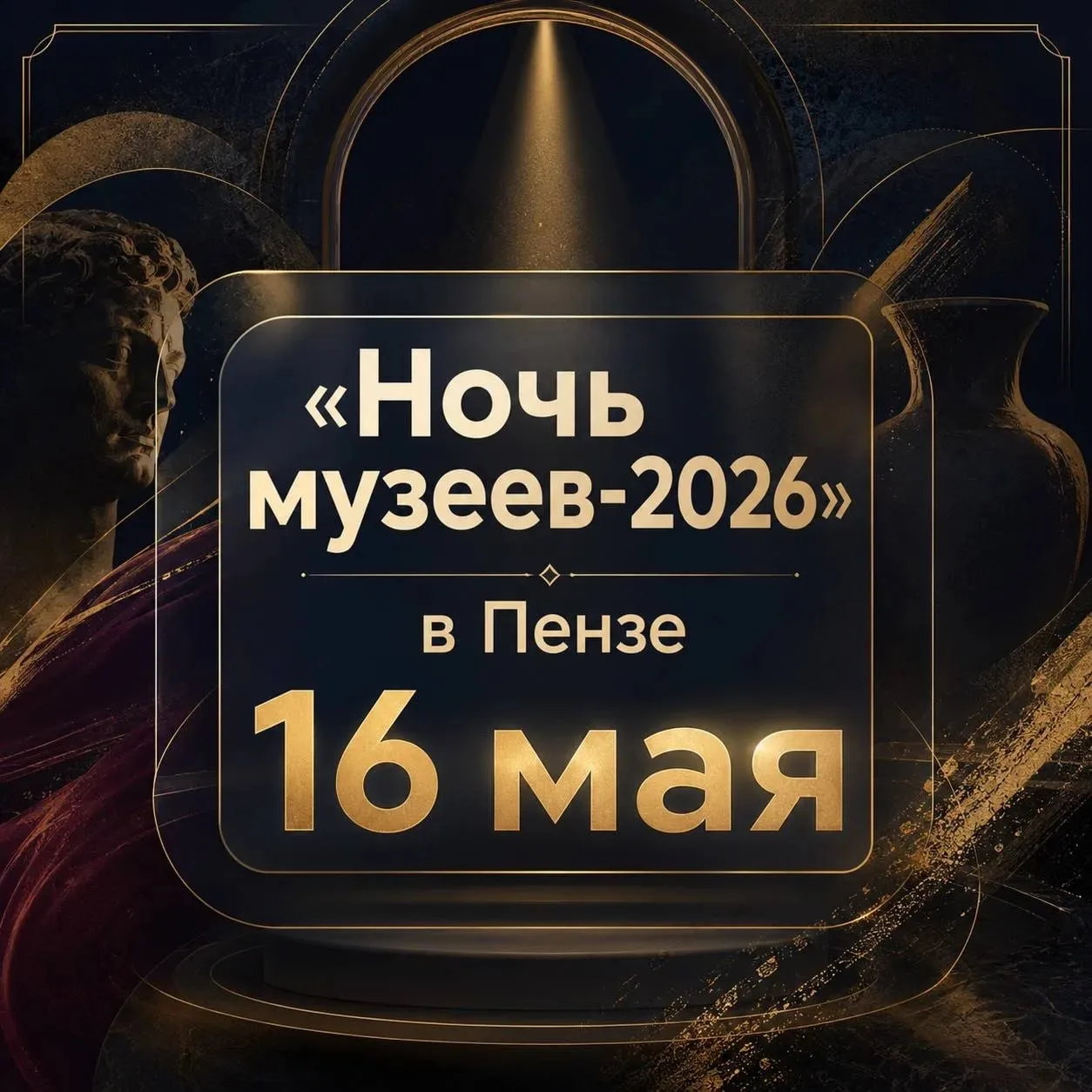 🌙 Куда пойти в «Ночь музеев» в Пензе: афиша культурных приключений  Уже 16 мая Пензенская область тр