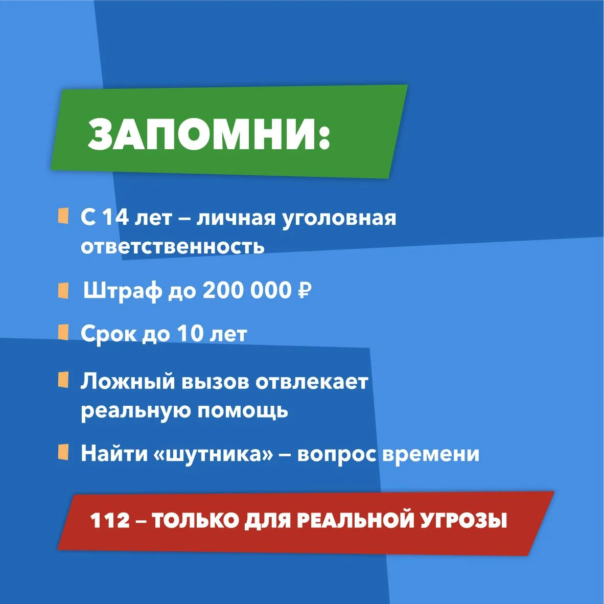 👮🏻‍♂️  Ложный вызов – не игра, а преступление  Подобные действия парализуют работу школ, больниц, то