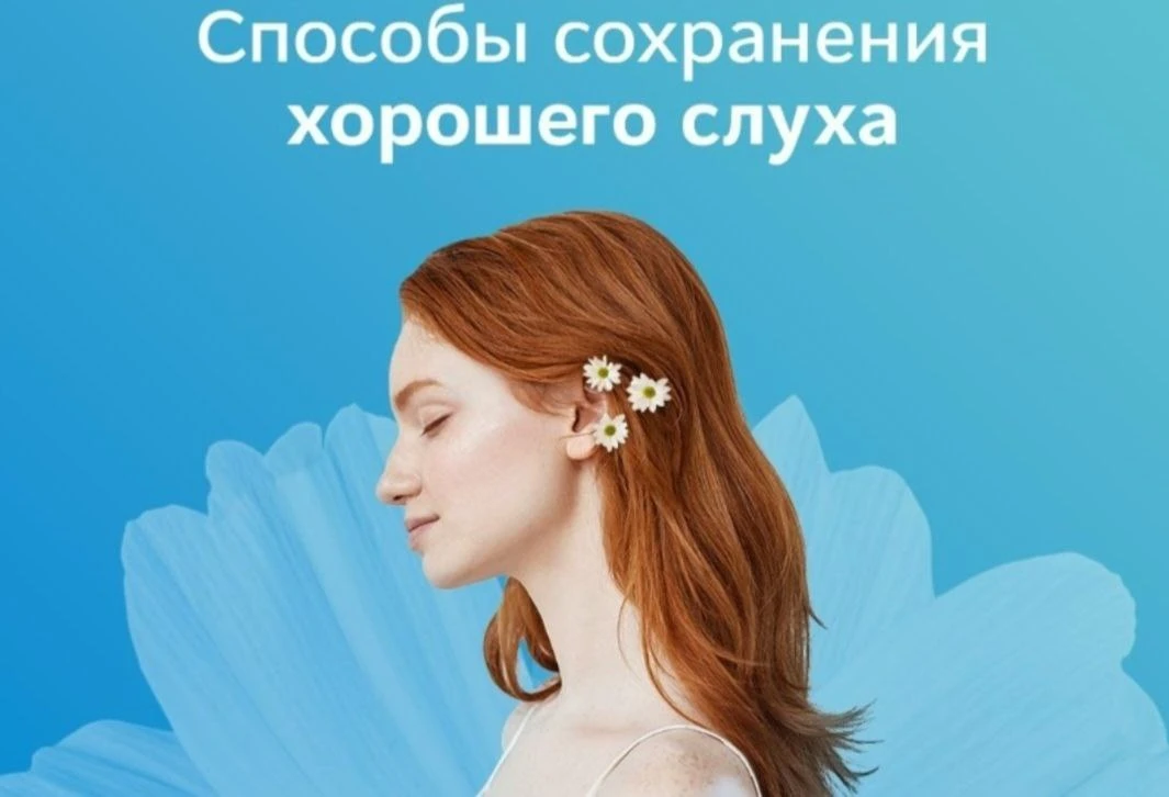 КАК СОХРАНИТЬ СЛУХ НАДОЛГО? ⬇️
