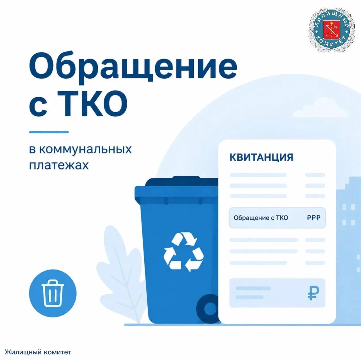 Что такое обращение с ТКО в коммунальных платежах