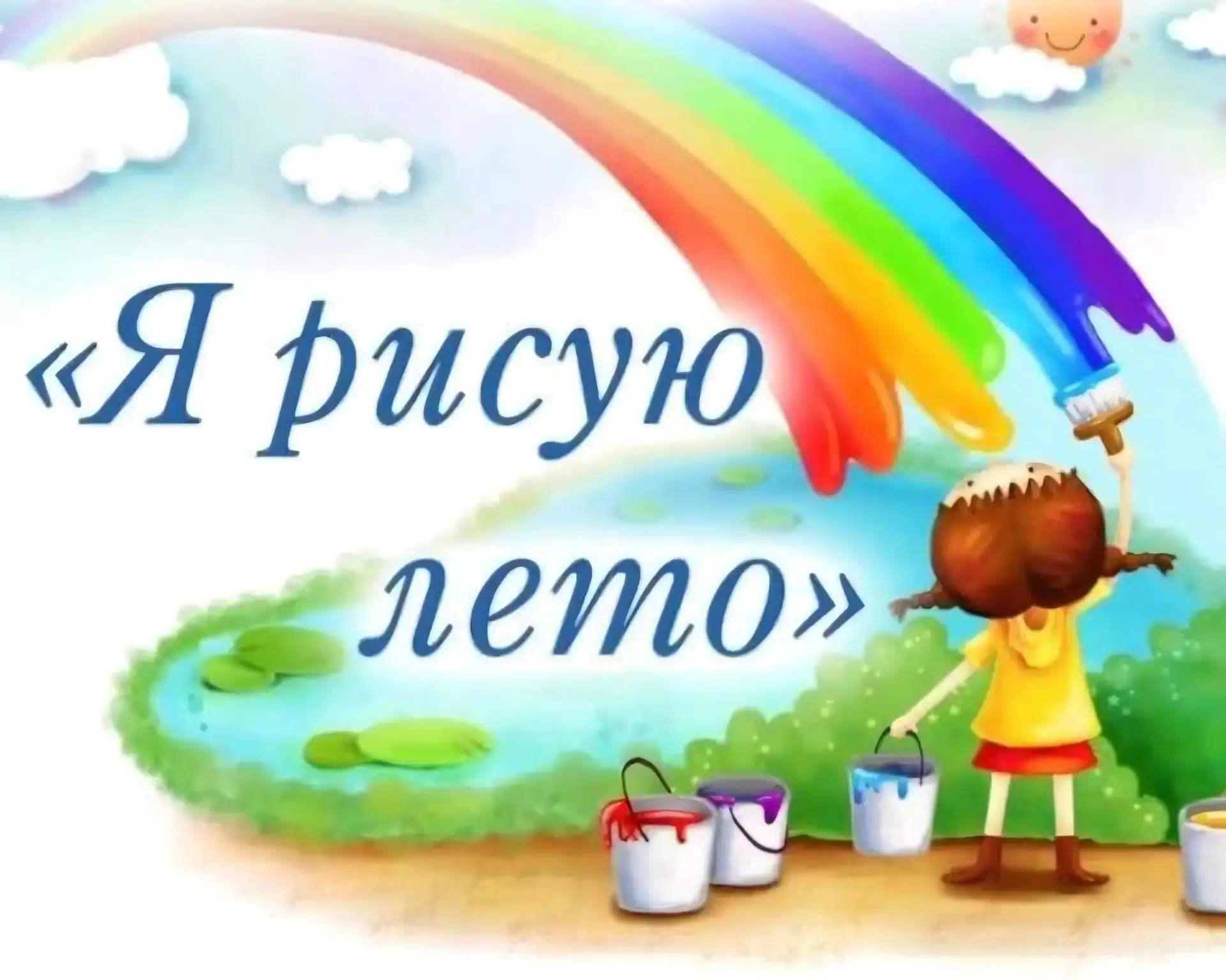 Группа № 3 "Смешарики" рисует лето...☀️