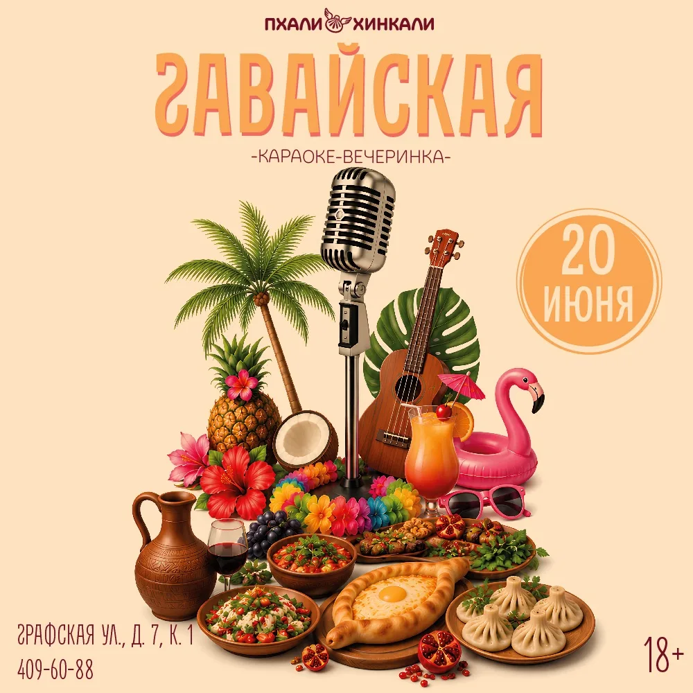 Гавайская караоке вечеринка в «ПхалиХинкали»✨

20 июня отправляемся в музыкальное путешествие туда, 