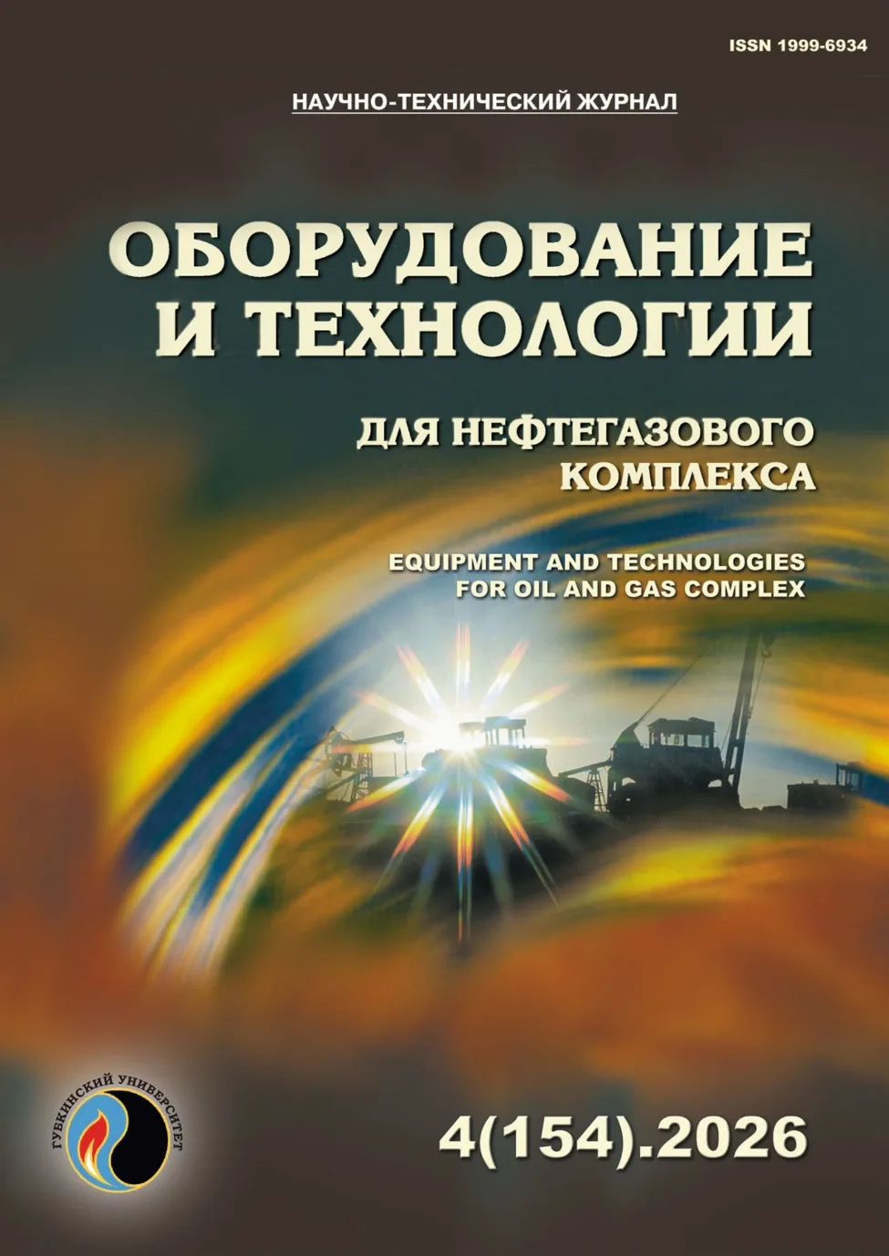Свежий выпуск журнала «Оборудование и технологии для нефтегазового комплекса» уже досту...