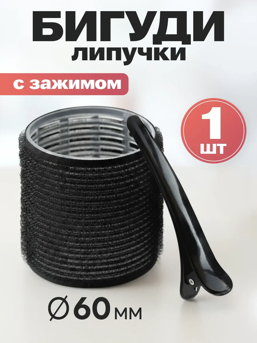 ⚡️ Бигуди для челки 1 шт с зажимом, ClickClack