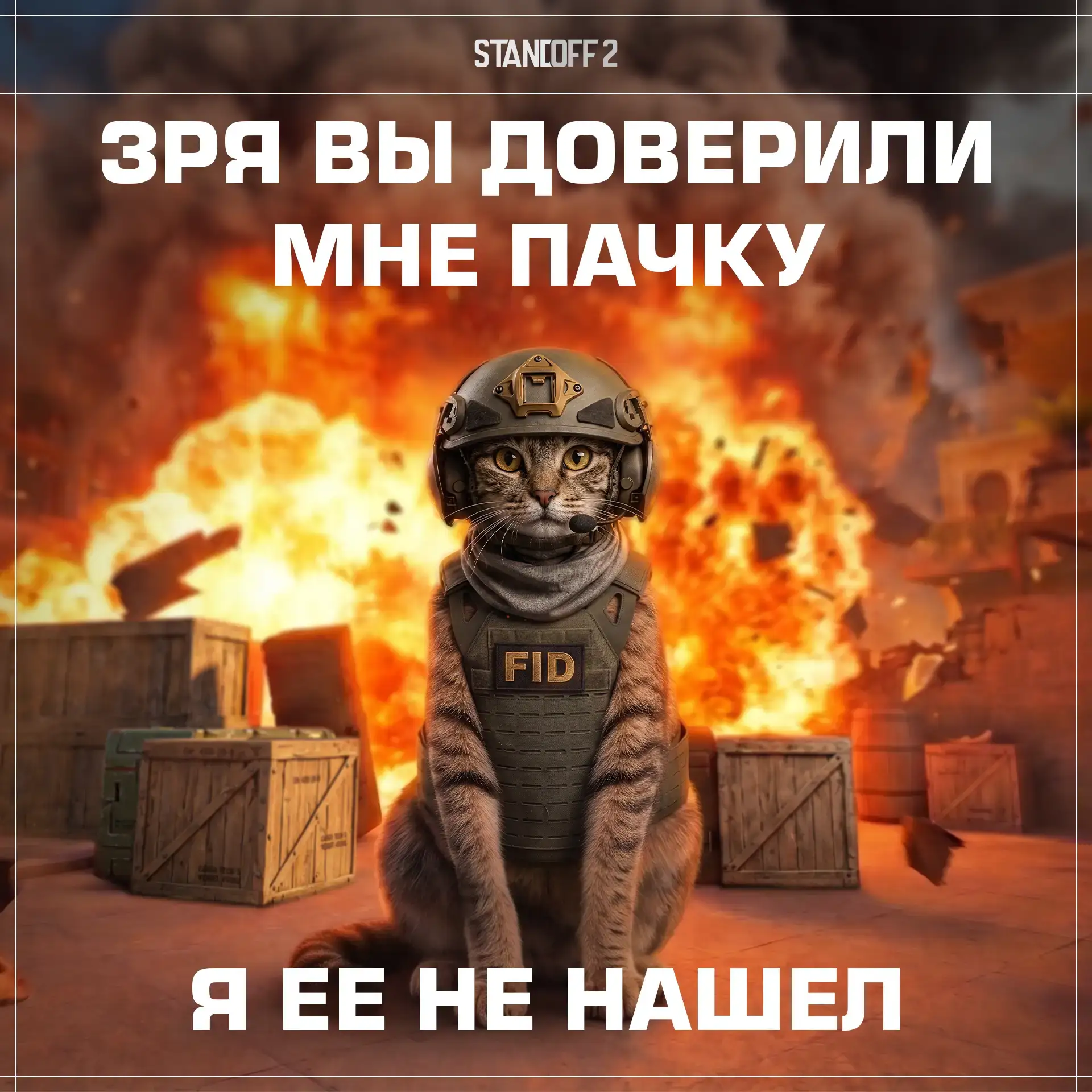 🫵 Твой тиммейт, когда ты попросил его раздефать пачку: