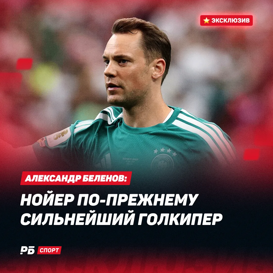 Нойер — сильнейший голкипер мира, по крайней мере среди 40-летних — экспертиза Александра Беленова �
