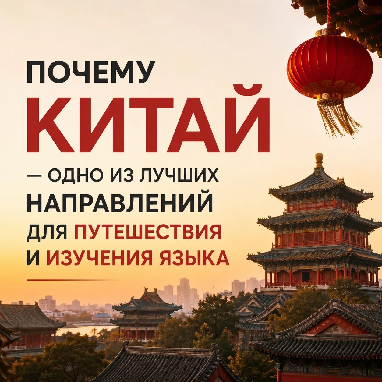 🇨🇳 Почему Китай — одно из лучших направлений для путешествия и изучения языка