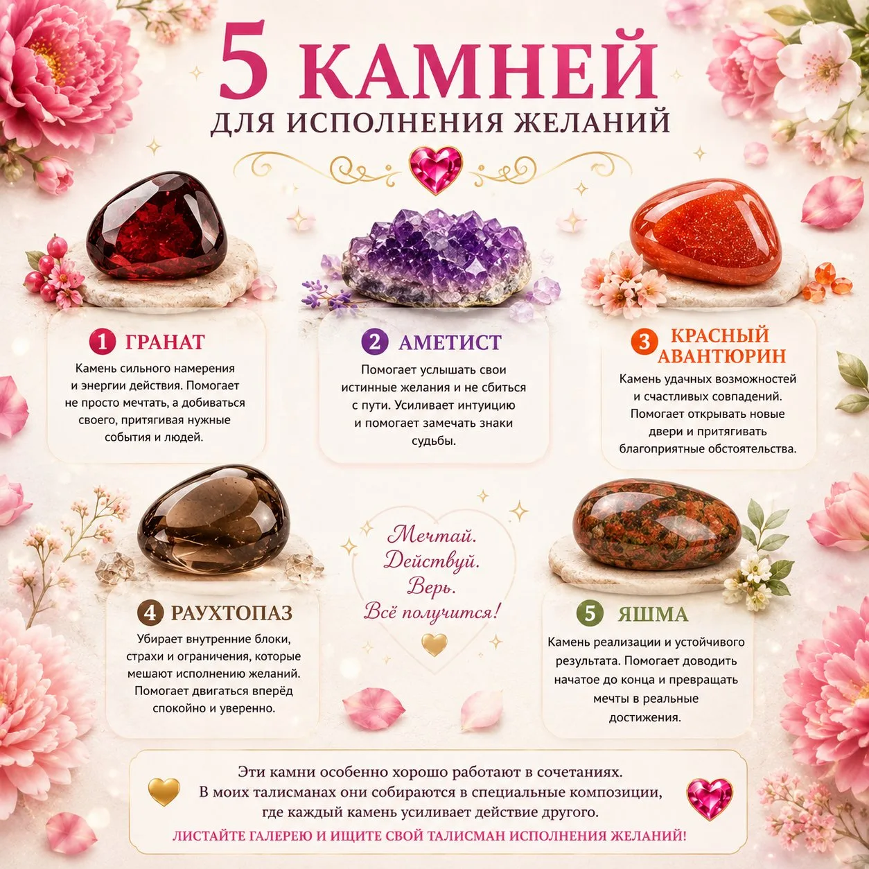 🌸 5 КАМНЕЙ ДЛЯ ИСПОЛНЕНИЯ ЖЕЛАНИЙ 🌸
Иногда желание вроде бы есть, но оно как будто висит где-то в 