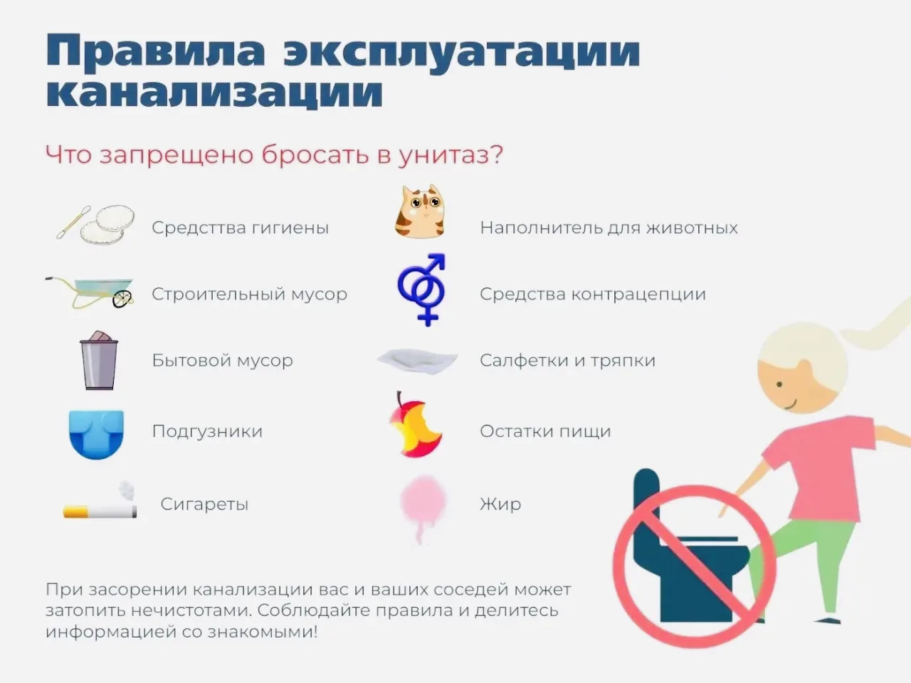 🚨Помните, что мусор, выброшенный в унитаз, приводит не только к засорам, но и изливу стоков на пове