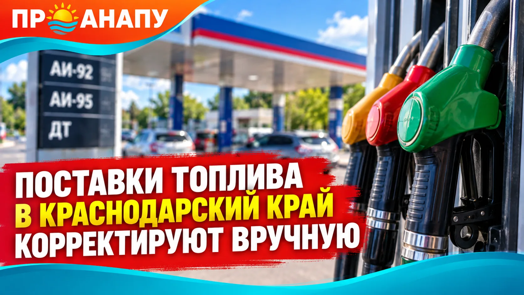 Поставки топлива в Краснодарский край начали корректировать вручную