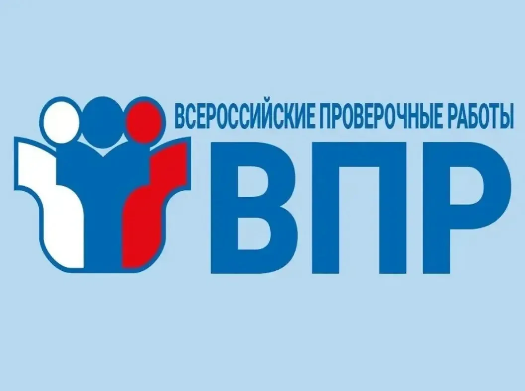 Внимание! Важные новости! Уже на следующей неделе стартуют всероссийские проверочные работы (ВПР). Н