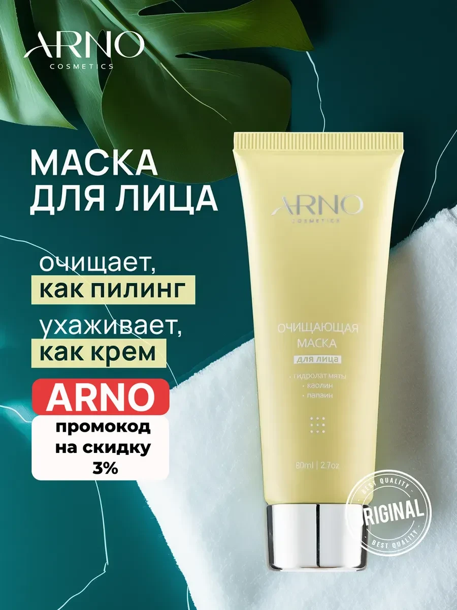 ⚡️ Очищающая маска для лица, пилинг глина каолин, ARNOcosmetics