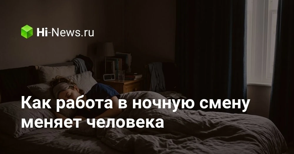 Как ночные смены влияют на организм человека и его поведение