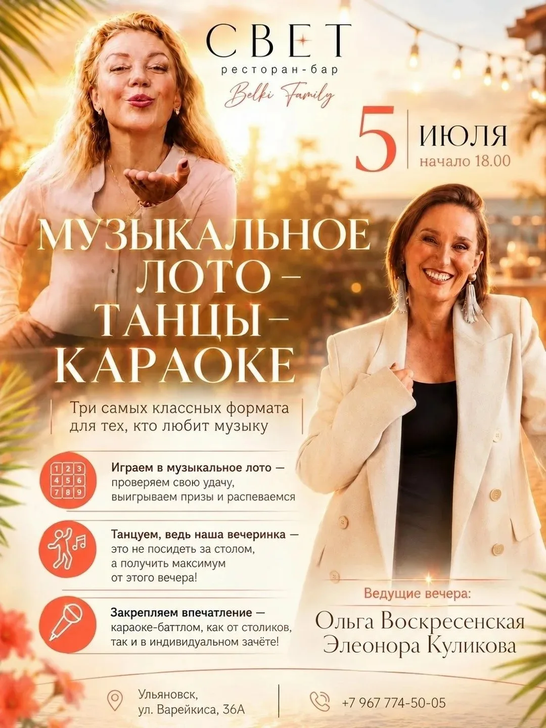 ✨  5 июля в 18:00 Музыкальное лото в ресторане "Свет"